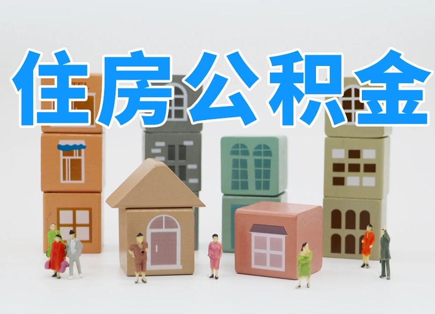 延边温州公积金提取代办（温州提取住房公积金需要什么材料）